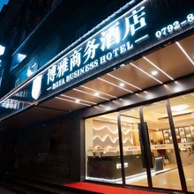 博雅商务酒店(九江火车站店)