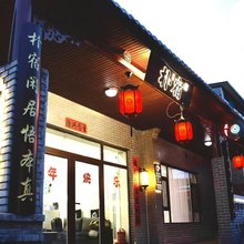 朴宿民宿(灵石王家大院售票处店)