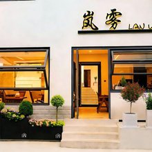 LanWu·岚雾民宿(花溪公园十里河滩店)