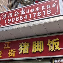 沙河公寓(沙河地铁站万佳服装批发市场店)