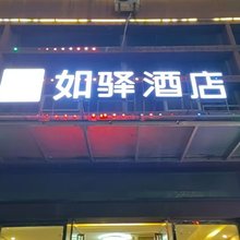 如驿酒店(沥山地铁站店)