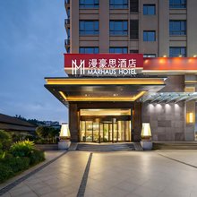 漫豪思酒店(长沙岳麓梅溪湖公园店)