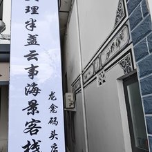 大理半盏云事海景客栈(龙龛码头店)