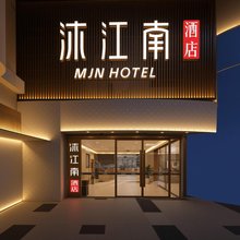 沐江南酒店(南京新街口地铁站总统府店)