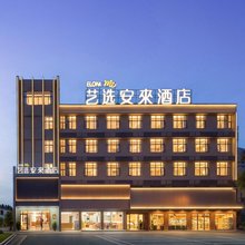 艺选安來酒店(上海国际旅游度假区秀沿路地铁站店)