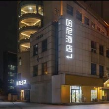 哈尼酒店(江西科技学院太子殿地铁站店)