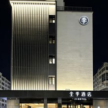 全季酒店(天津五大道店)