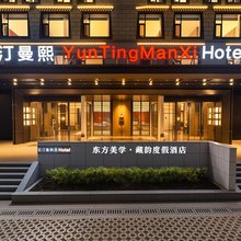 Yun Ting Man Xi·云汀曼熙酒店(独克宗古城店)