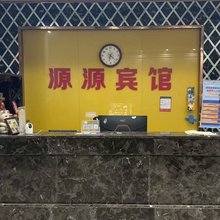 源源宾馆(徐杨老街店)