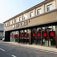 睿柏·云酒店(武安神钲大道店)