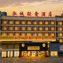 泓城酒店(湘潭县易俗河凤凰中路店)