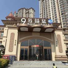 九号汤泉酒店