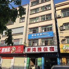 新鸿雅住宿