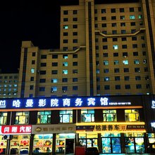 哈曼影院商务宾馆