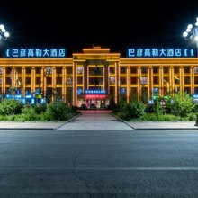 巴彦高勒大酒店