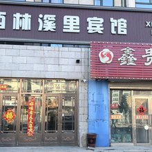 尚志西林溪里主题宾馆