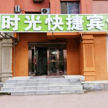 时光快捷宾馆(哈尔滨731遗址店)