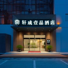 太仓轩成壹品酒店(五洋商城店)