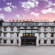 康定云顶星空酒店