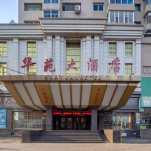 沈阳华苑大酒店