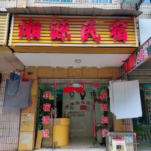 雨花湘源民宿