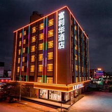 富利华酒店