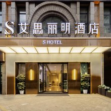 艾思丽明酒店(成都青白江文化体育中心店)