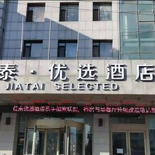 如家云联盟·佳泰优选酒店(海城西关店)