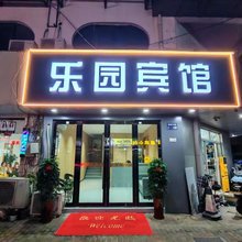 张家港乐园宾馆