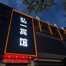 岳阳弘一宾馆