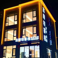 石台古磨坊客栈(牯牛降景区店)