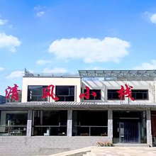清风小栈(金山岭长城店)