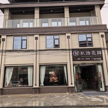 在野私汤花园民宿