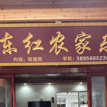 东红农家乐