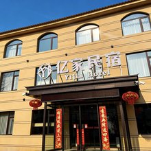 岫岩亿家民宿