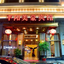 平阳美豪精品酒店