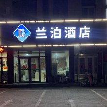 兰泊酒店(蒙阴蒙山路店)