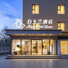 白玉兰酒店(洛阳应天门店)