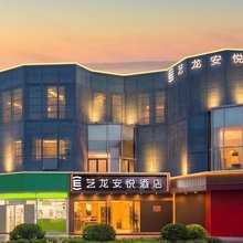 艺龙安悦酒店(上海第二工业大学顾唐路地铁站店)