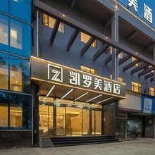 凯罗美酒店(莲花山店)
