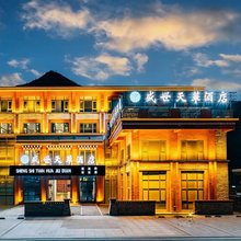 康定新都桥盛世天华酒店