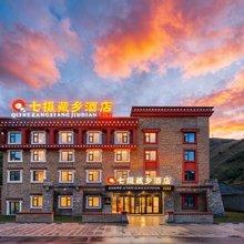 七摄藏乡酒店(康定新都桥摄影天堂小镇店)