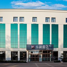 华驿精选酒店(德州大学路职业技术学院店)