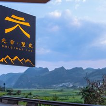 元舍·望岚民宿(万峰林景区下纳灰村店)