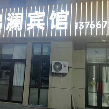 锦澜宾馆