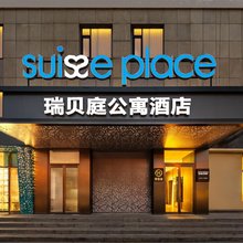 北京鸟巢北医三院瑞贝庭公寓酒店