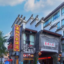 襄阳人家大酒店(襄城古城店)