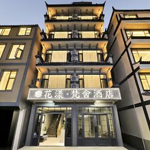 花漾·梵舍酒店(渔浦寒泉森林生态湿地公园店)