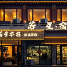 若星茶宿(正定古城阳和楼店)