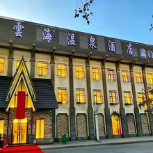 民权雲海温泉酒店